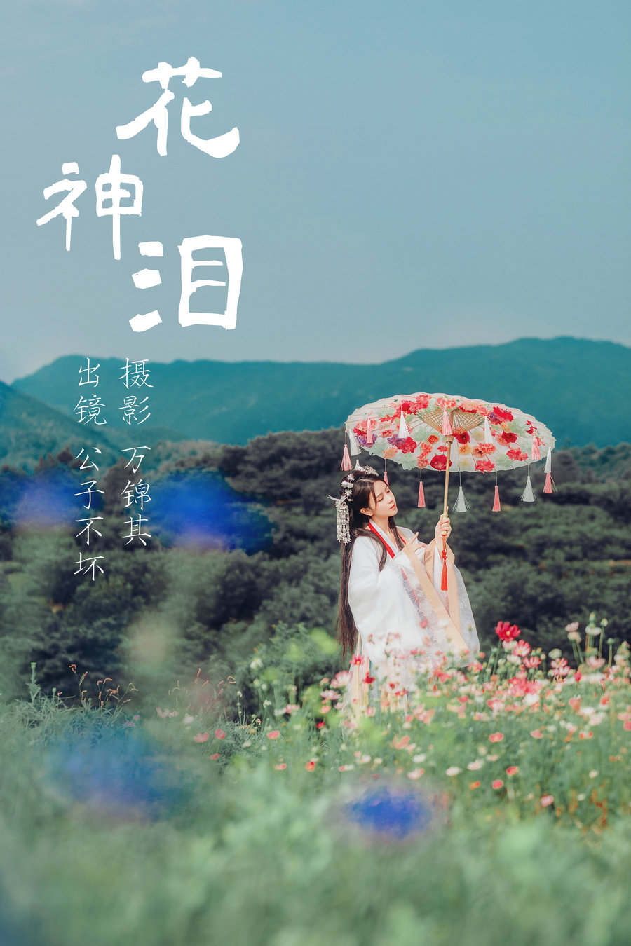 / YITUYU /艺图语 2023.06.11 花神泪 公子不坏 / 19P-210MB / 机构-艺库