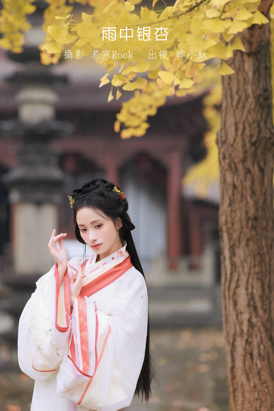 / YITUYU /艺图语 2023.01.10 雨中银杏 眸小妖 / 23P-251MB / 机构-艺库