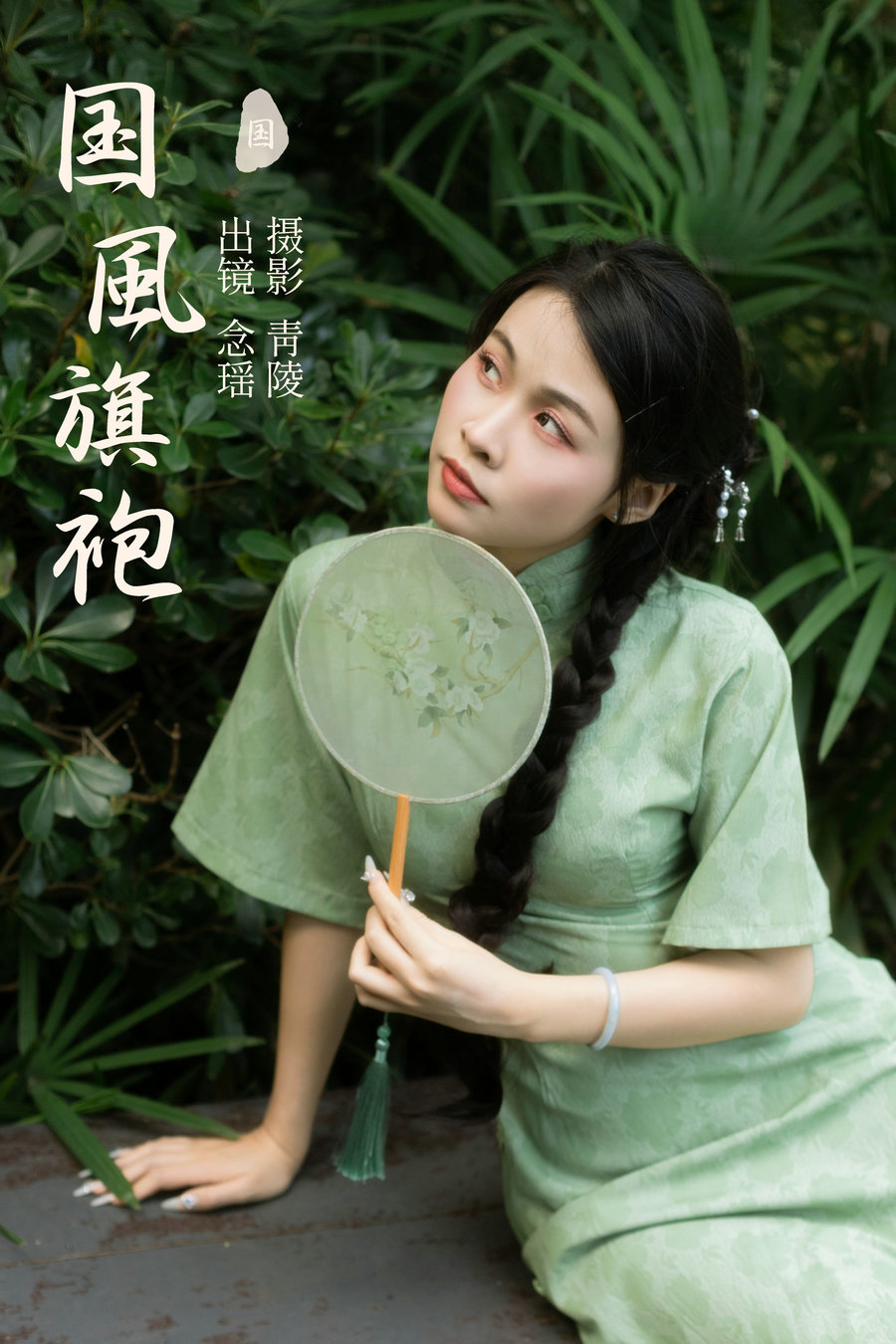 [YITUYU]艺图语 2023.11.06 国风旗袍 念瑶 [28P-412MB]-绅士图