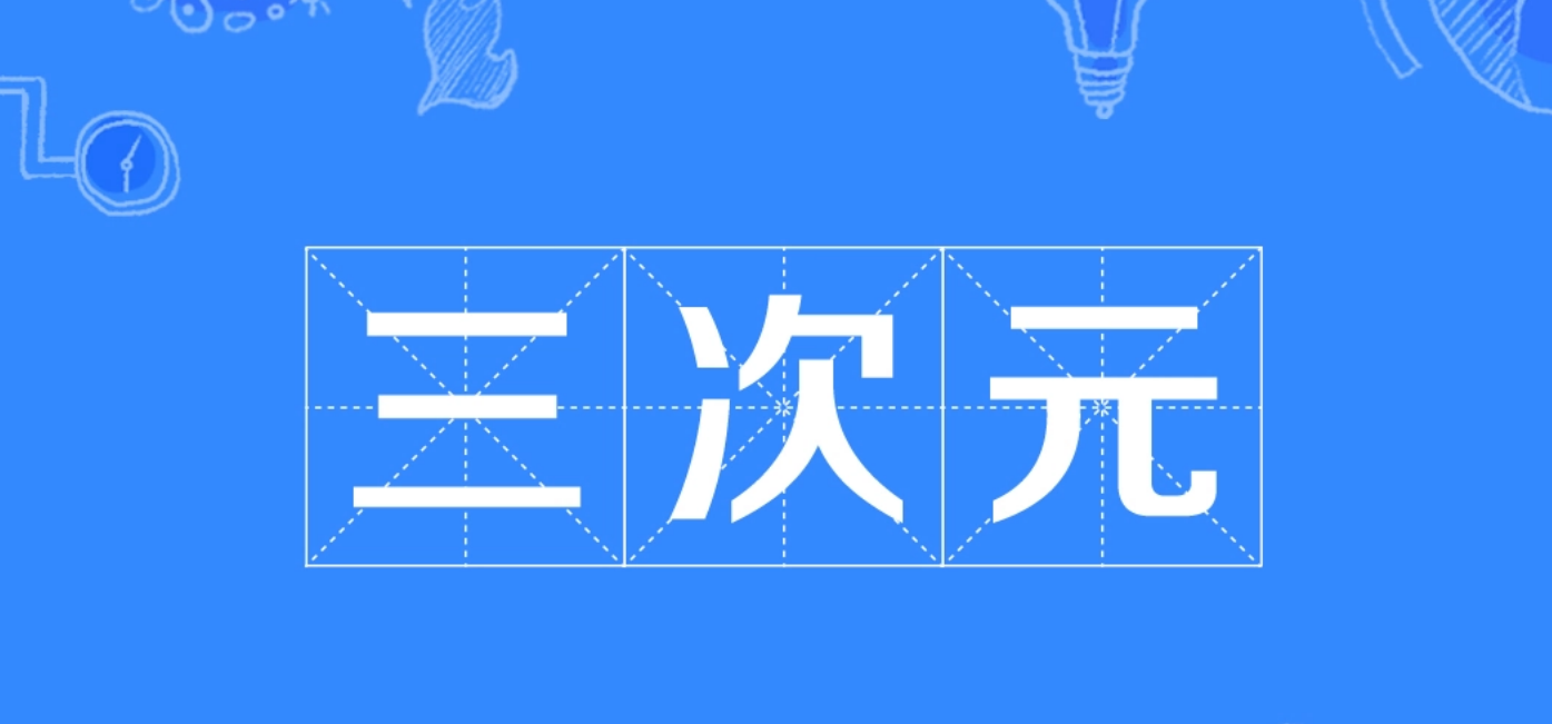 次元文化到底有多复杂,自认为是资深漫迷的你,听过2.5次元吗?