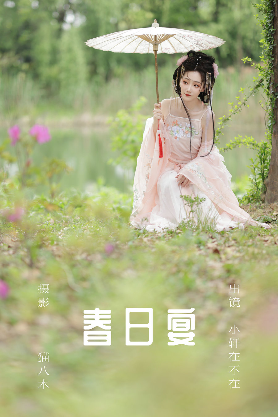 / YITUYU /艺图语 2023.06.23 春日宴 小轩在不在 / 20P-269MB / 机构-艺库