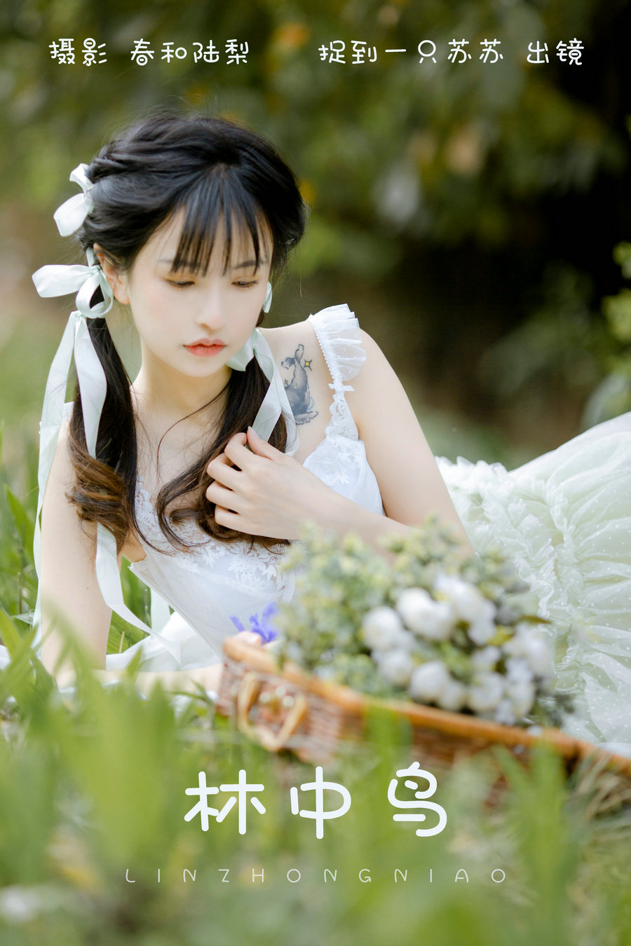 / YITUYU /艺图语 2023.09.01 林中鸟 捉到一只苏苏 / 20P-86MB / 机构-艺库