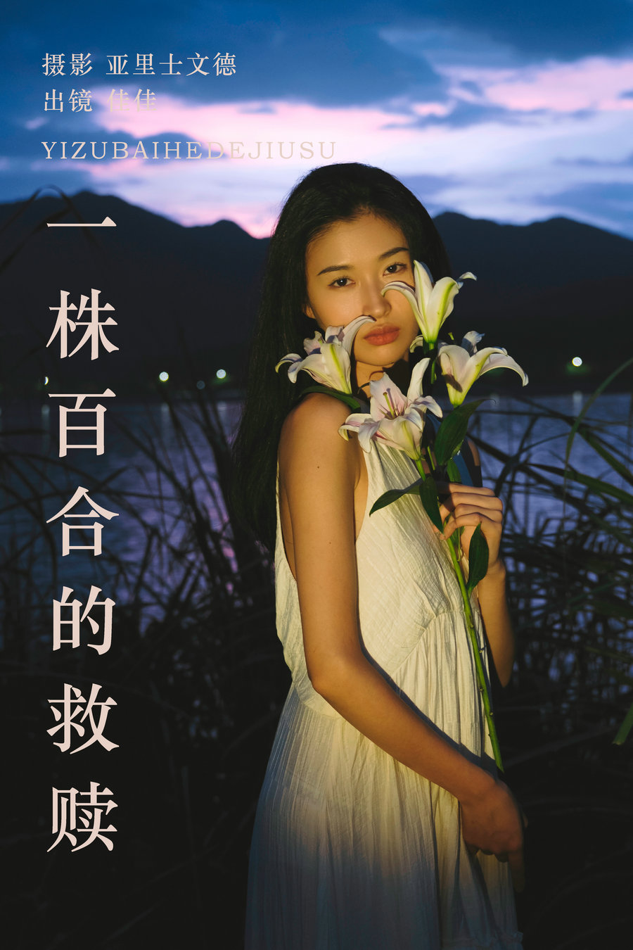/ YITUYU /艺图语 2023.08.28 一株百合的救赎 佳佳 / 27P-253MB / 机构-艺库