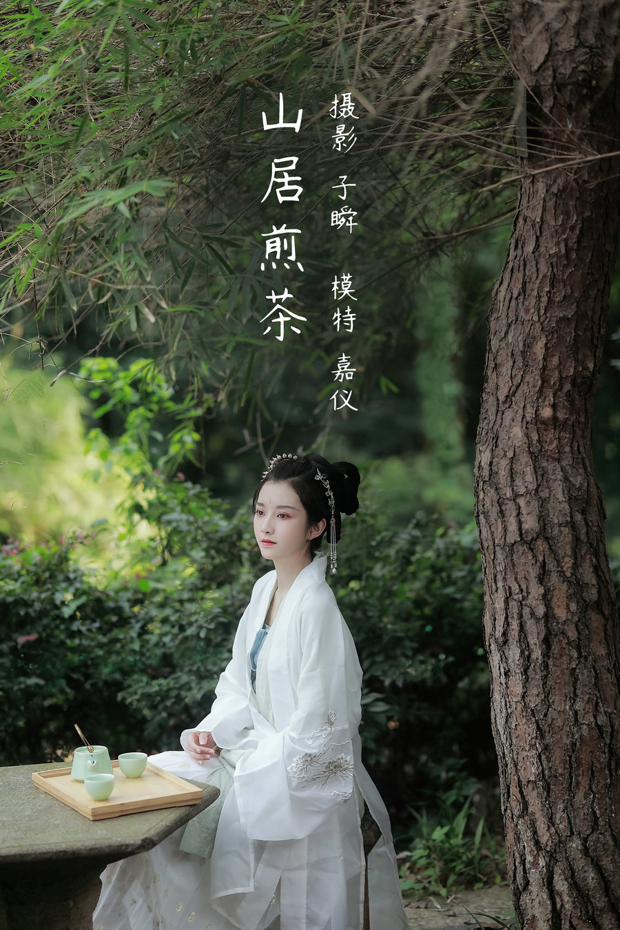 / YITUYU /艺图语 2022.05.11 山居煎茶 嘉仪 / 21P-409MB / 机构-艺库