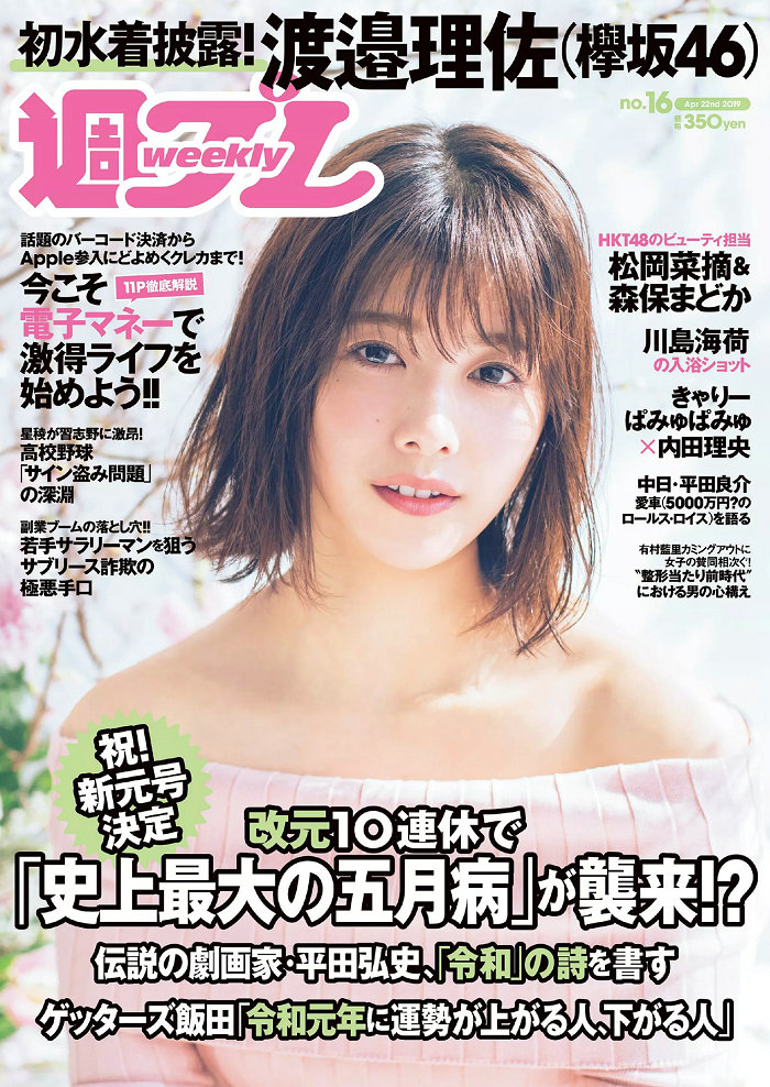 / Weekly Playboy / 2019 No.16 渡邉理佐 大原梓 川島海荷 森保まどか 松岡菜摘 青... 日系-绅士图