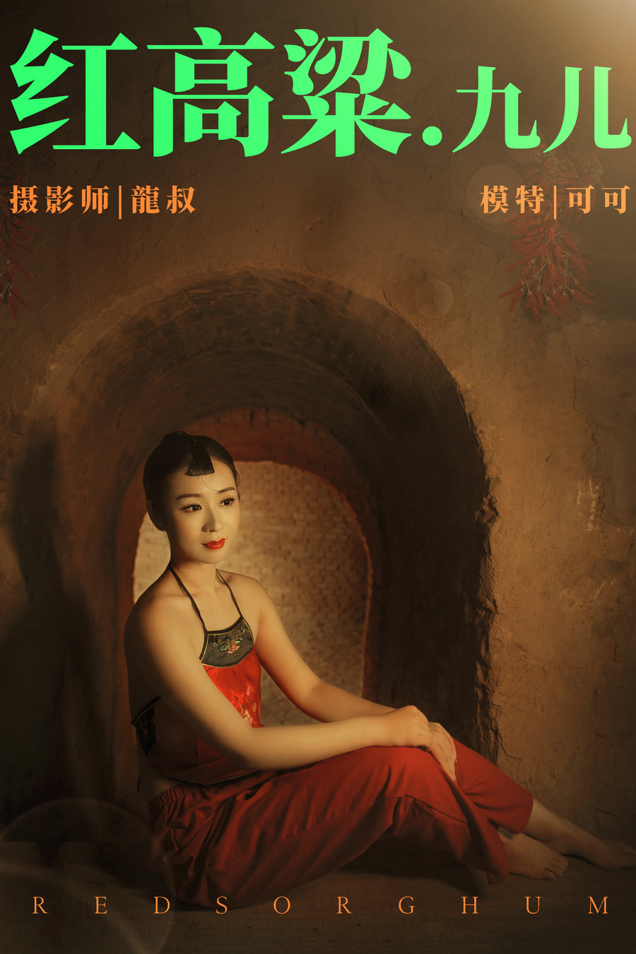 / YITUYU /艺图语 2021.06.07 红高粱・九儿 可可 / 26P-336MB / 机构-艺库