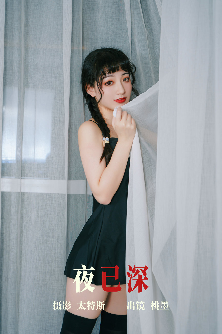 / YITUYU /艺图语 2023.07.27 夜已深 桃墨公子x / 26P-346MB / 机构-艺库