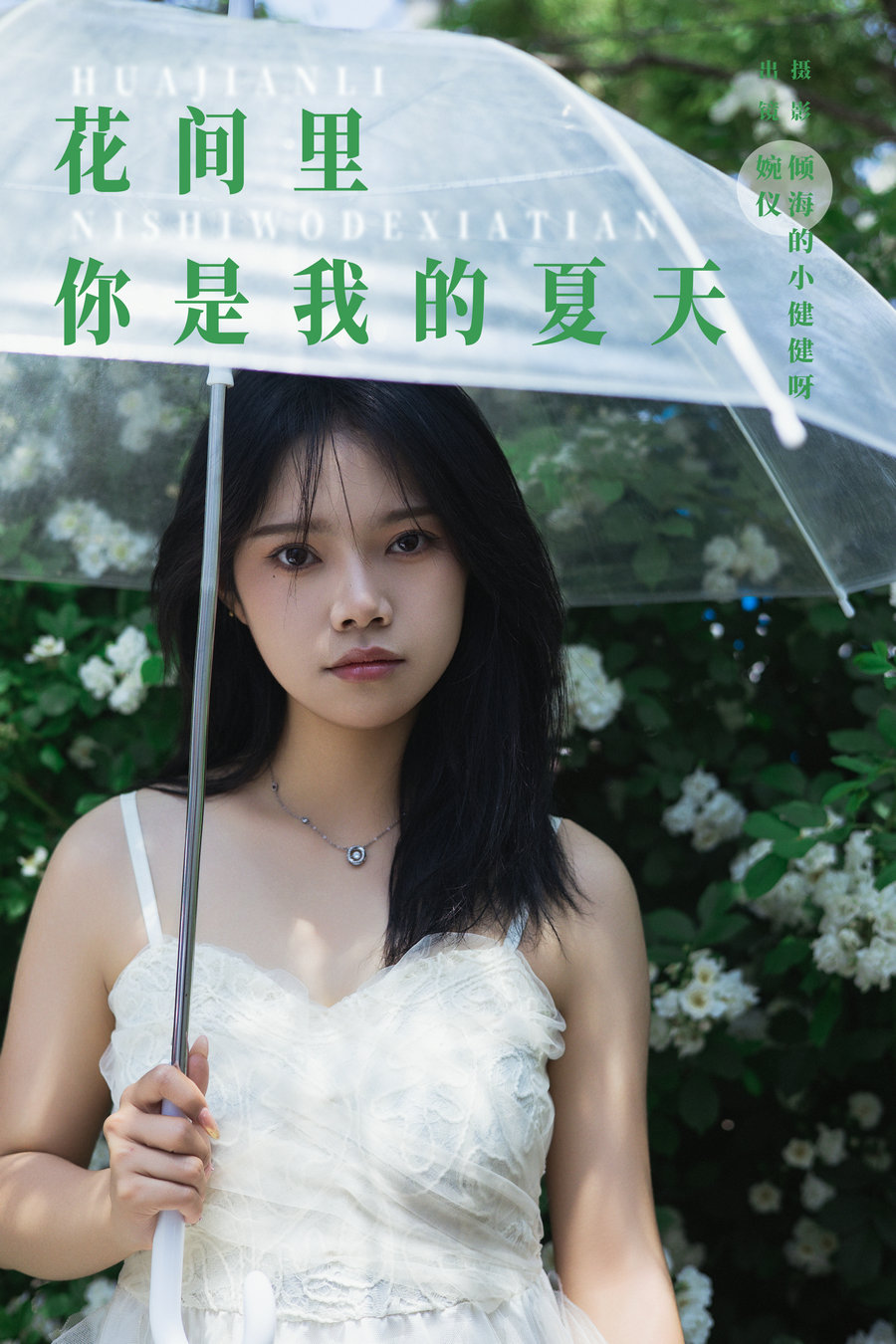 / YITUYU /艺图语 2024.08.15 花间里，你是我的夏天 婉仪 / 21P-455MB / 机构-艺库