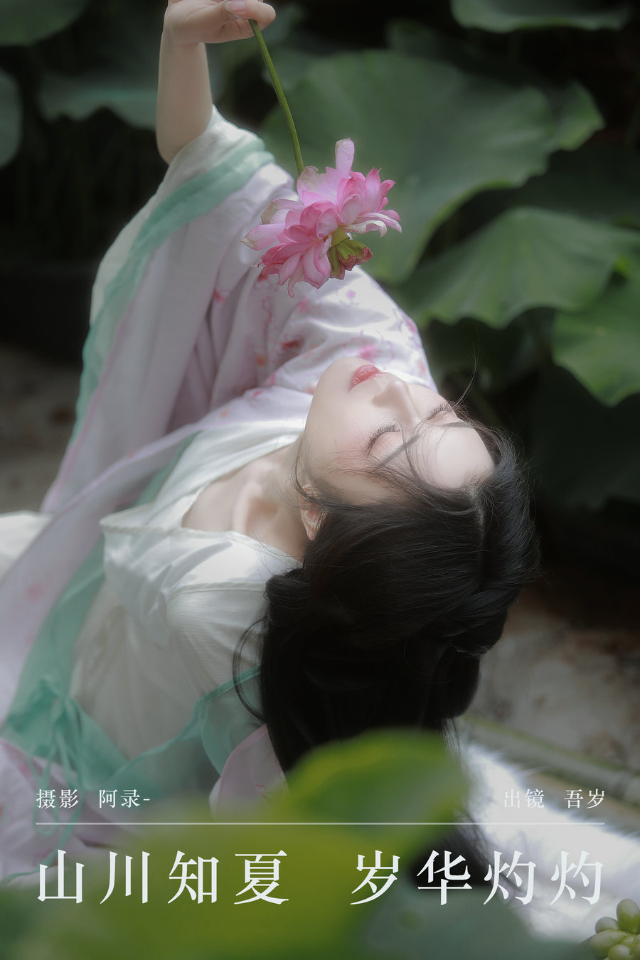 / YITUYU /艺图语 2024.09.01 山川知夏，岁华灼灼 吾岁岁 / 23P-410MB / 机构-艺库