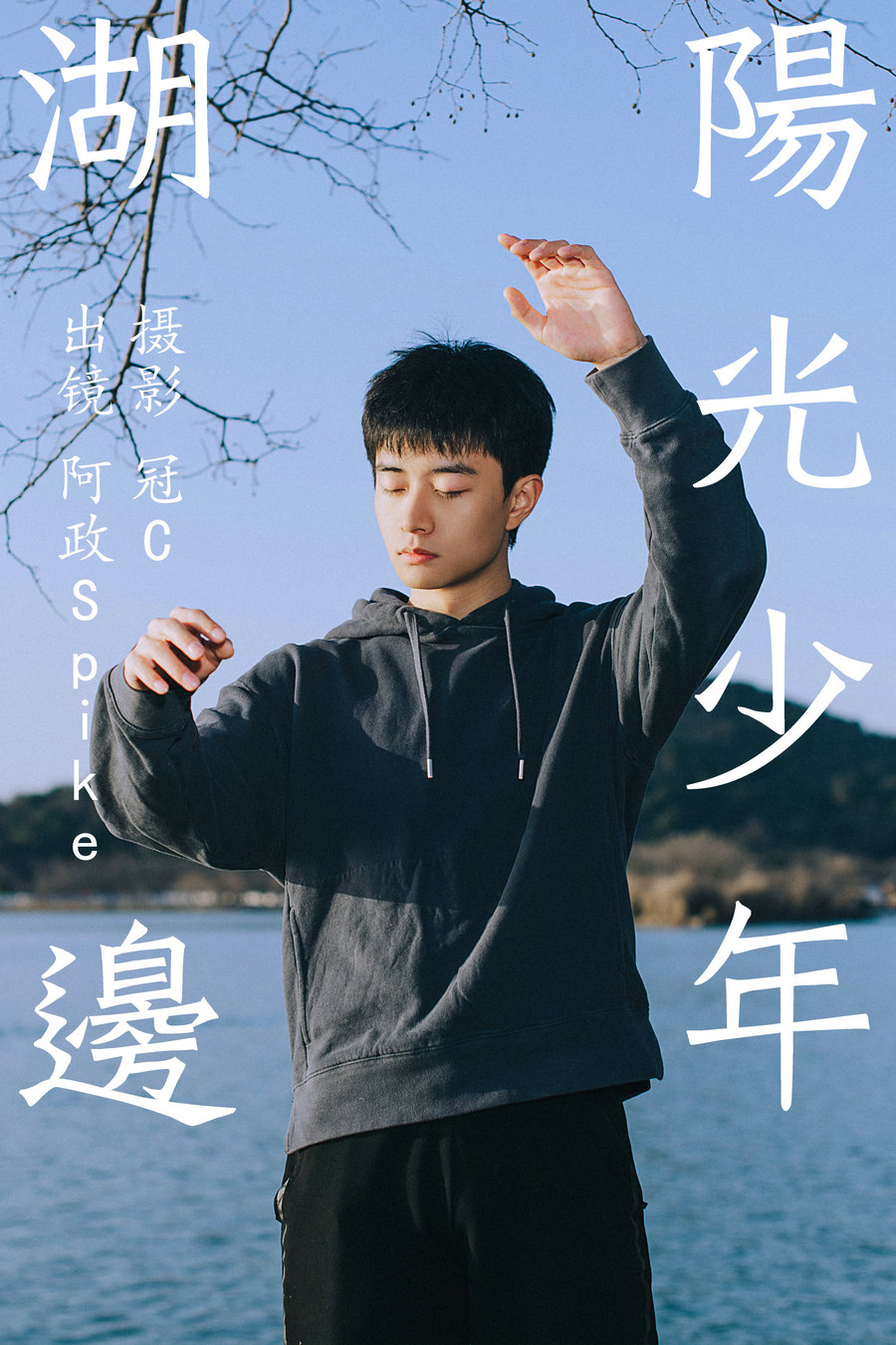 / YITUYU /艺图语 2023.06.03 湖边阳光少年 阿政Spike / 26P-148MB / 机构-艺库