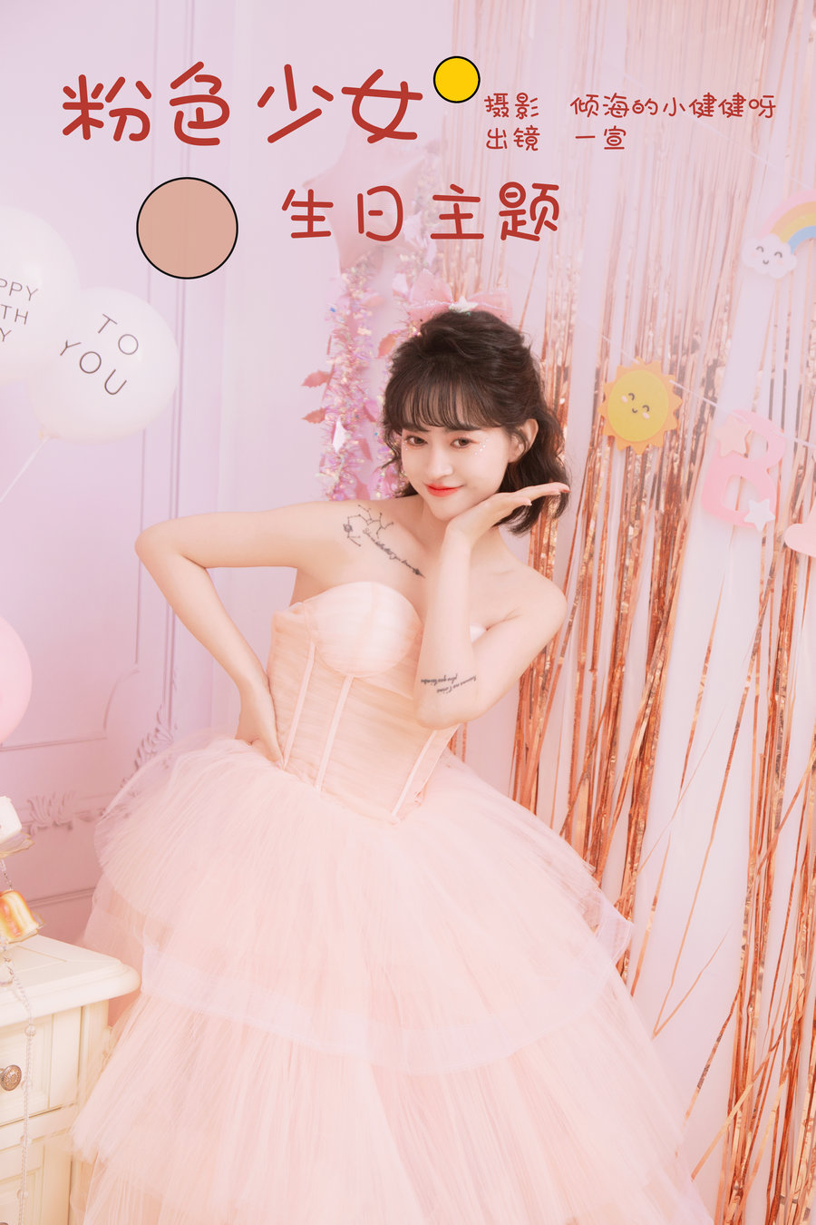 / YITUYU /艺图语 2024.01.04 粉色少女生日主题 壹萱 / 21P-446MB / 机构-艺库