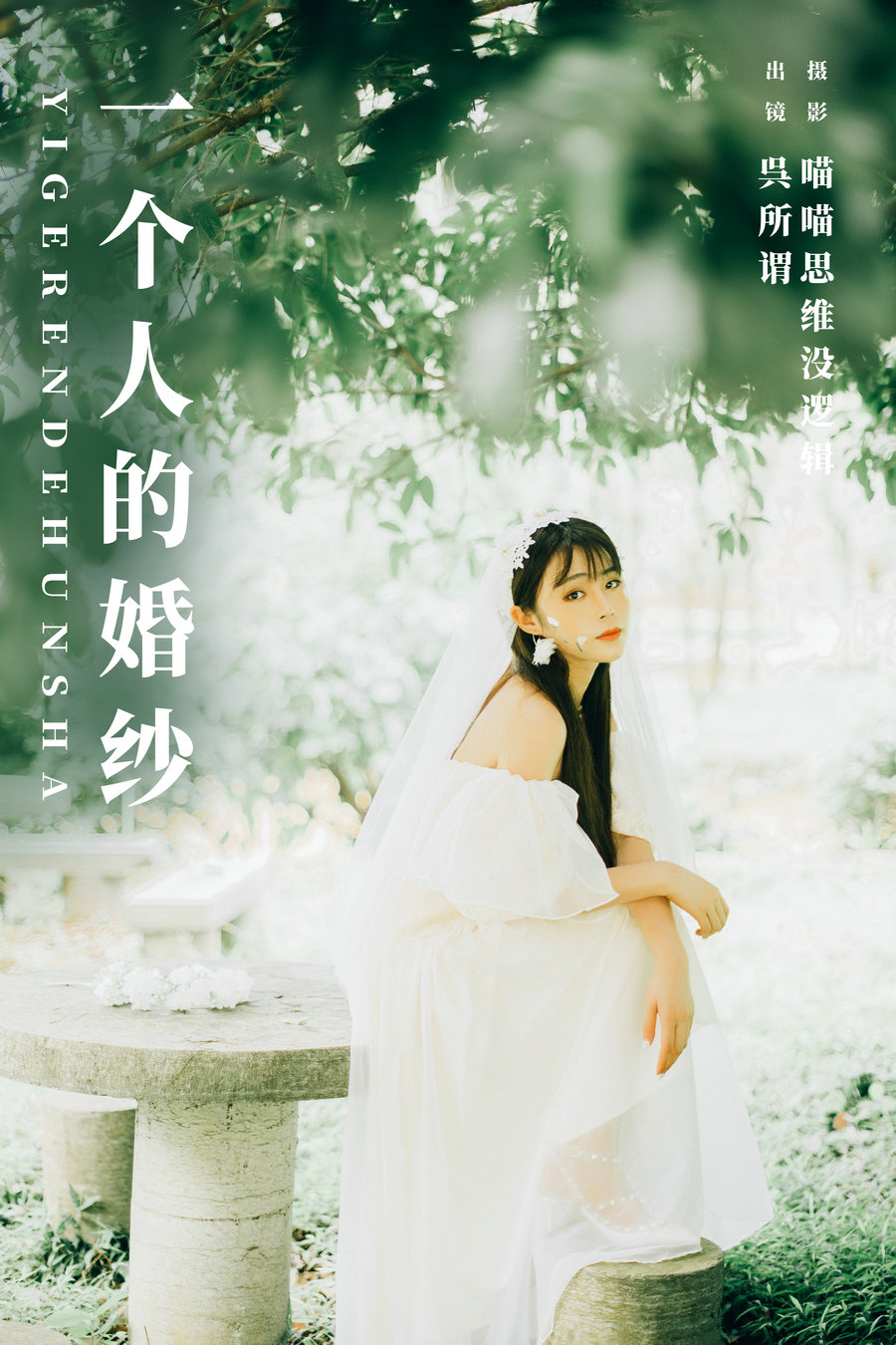 / YITUYU /艺图语 2023.12.28 一个人的婚纱 呉所谓 / 32P-501MB / 机构-艺库