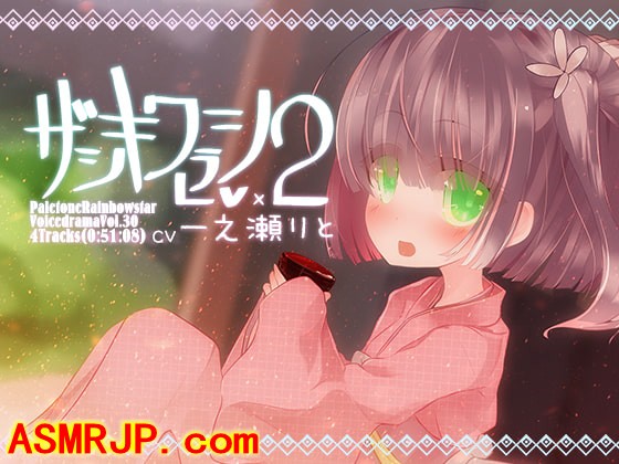 ザシキワラシLv.2 [ぺーるとーんれいんぼぅすたー]-绅士图