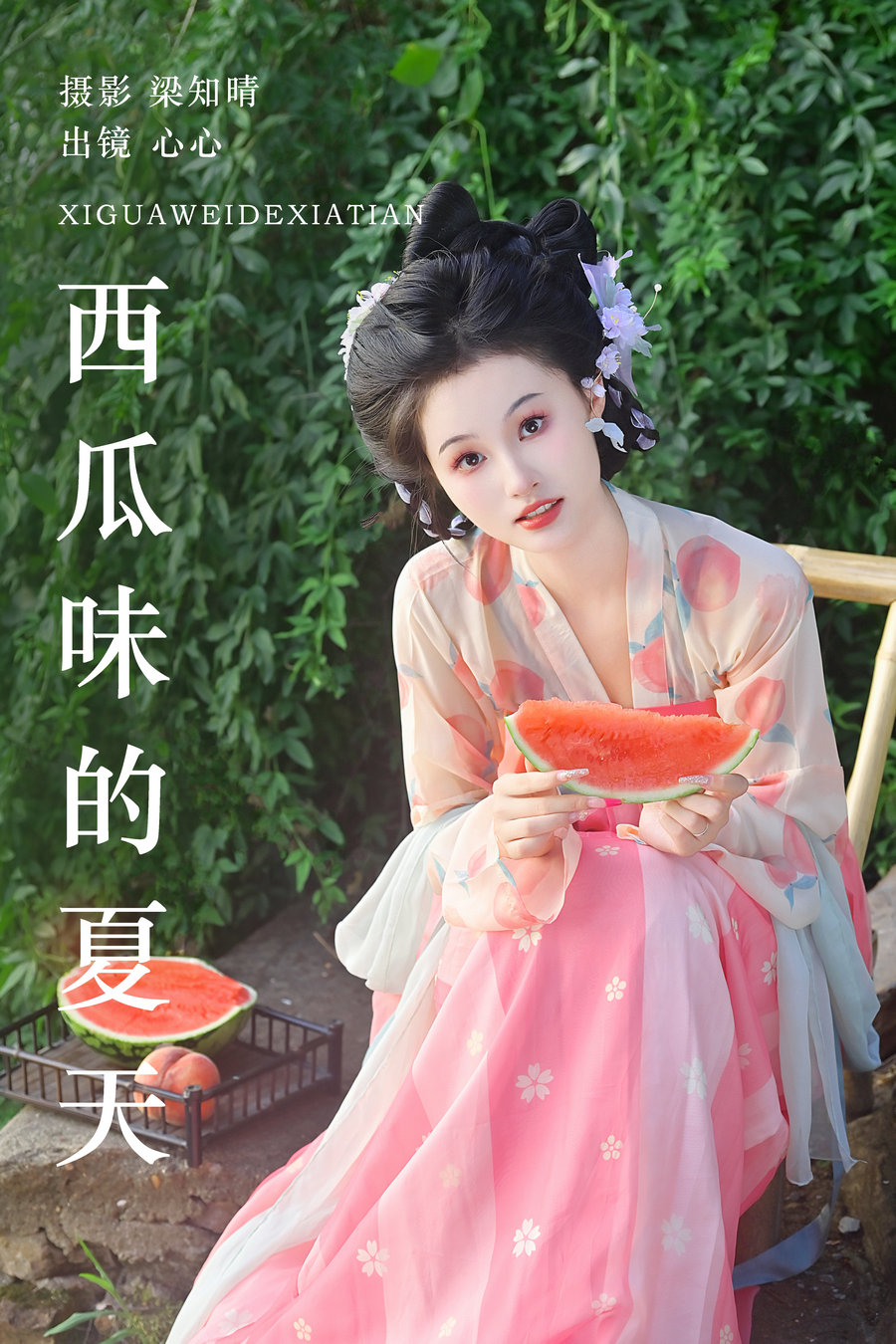 / YITUYU /艺图语 2023.07.29 西瓜味的夏天 心心 / 21P-337MB / 机构-艺库