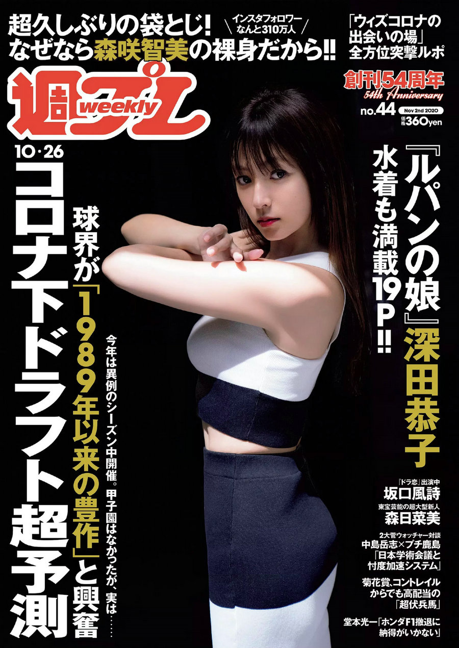 / Weekly Playboy / 2020 No.44 深田恭子 坂口風詩 森日菜美 あまつまりな 葉月つ... 日系-绅士图