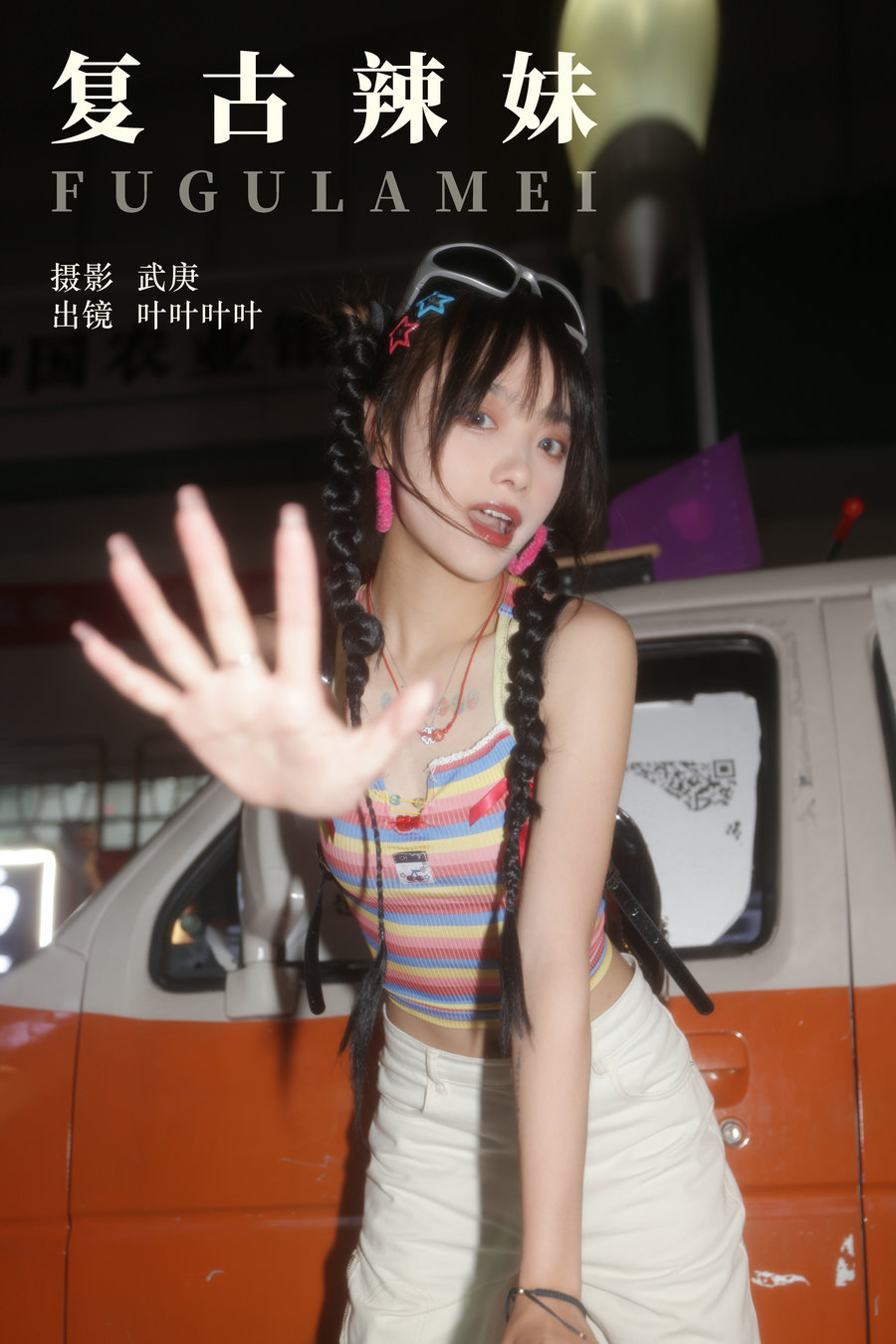 / YITUYU /艺图语 2023.10.19 复古辣妹 叶叶叶叶 / 58P-1.06GB / 机构-艺库