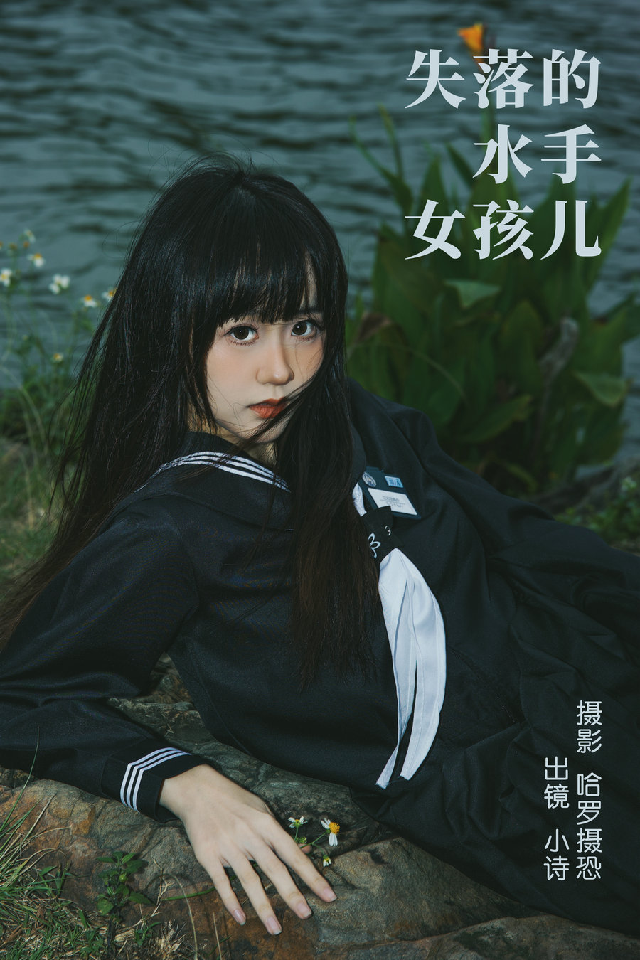 / YITUYU /艺图语 2023.04.10 失落的水手女孩儿 小诗 / 26P-429MB / 机构-艺库