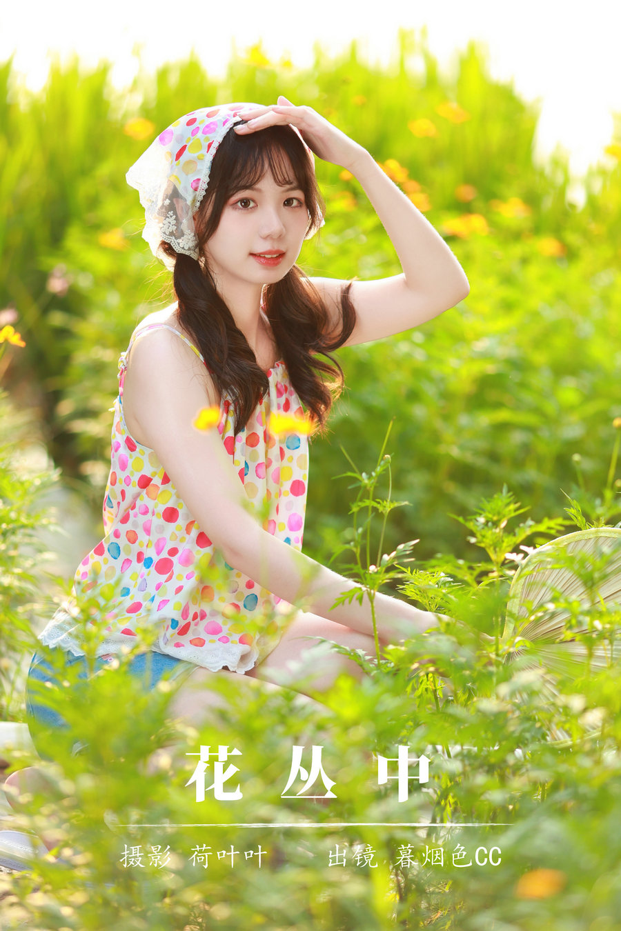 / YITUYU /艺图语 2023.08.30 花丛中 暮烟色CC / 56P-755MB / 机构-艺库
