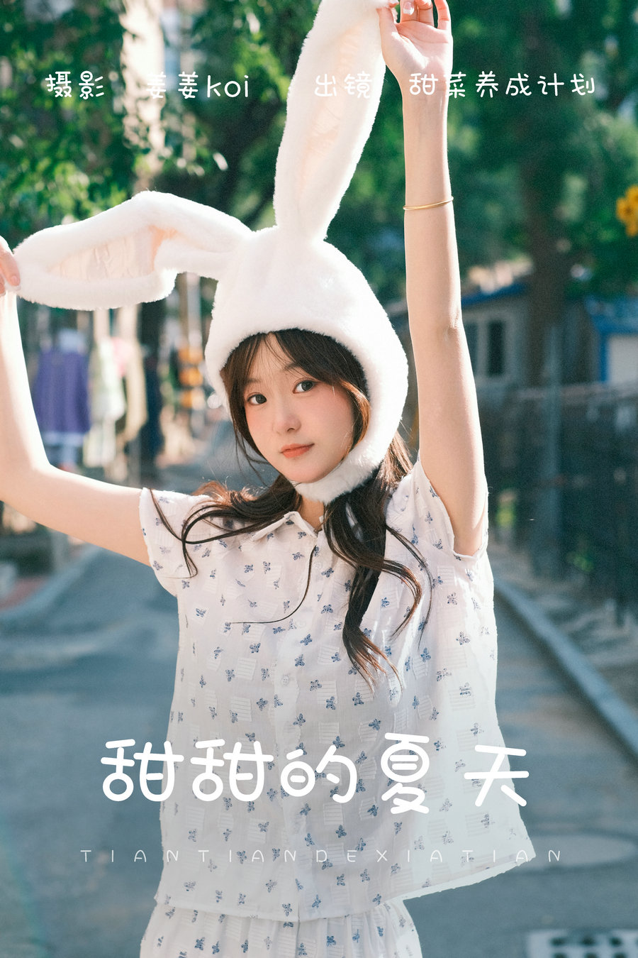 / YITUYU /艺图语 2023.07.29 甜甜的夏天 甜菜养成计划 / 19P-166MB / 机构-艺库