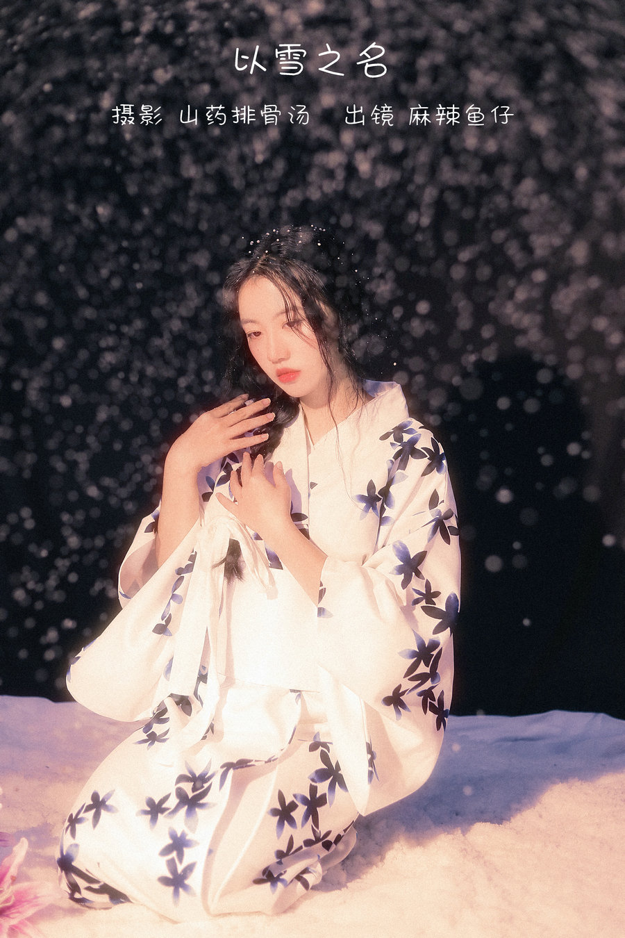 / YITUYU /艺图语 2022.12.20 以雪之名 麻辣鱼仔yzz / 21P-200MB / 机构-艺库