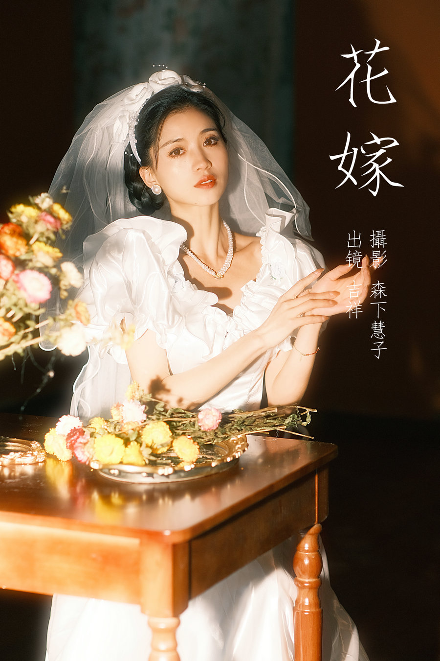 / YITUYU /艺图语 2023.03.24 花嫁 吉祥祥 / 21P-398MB / 机构-艺库