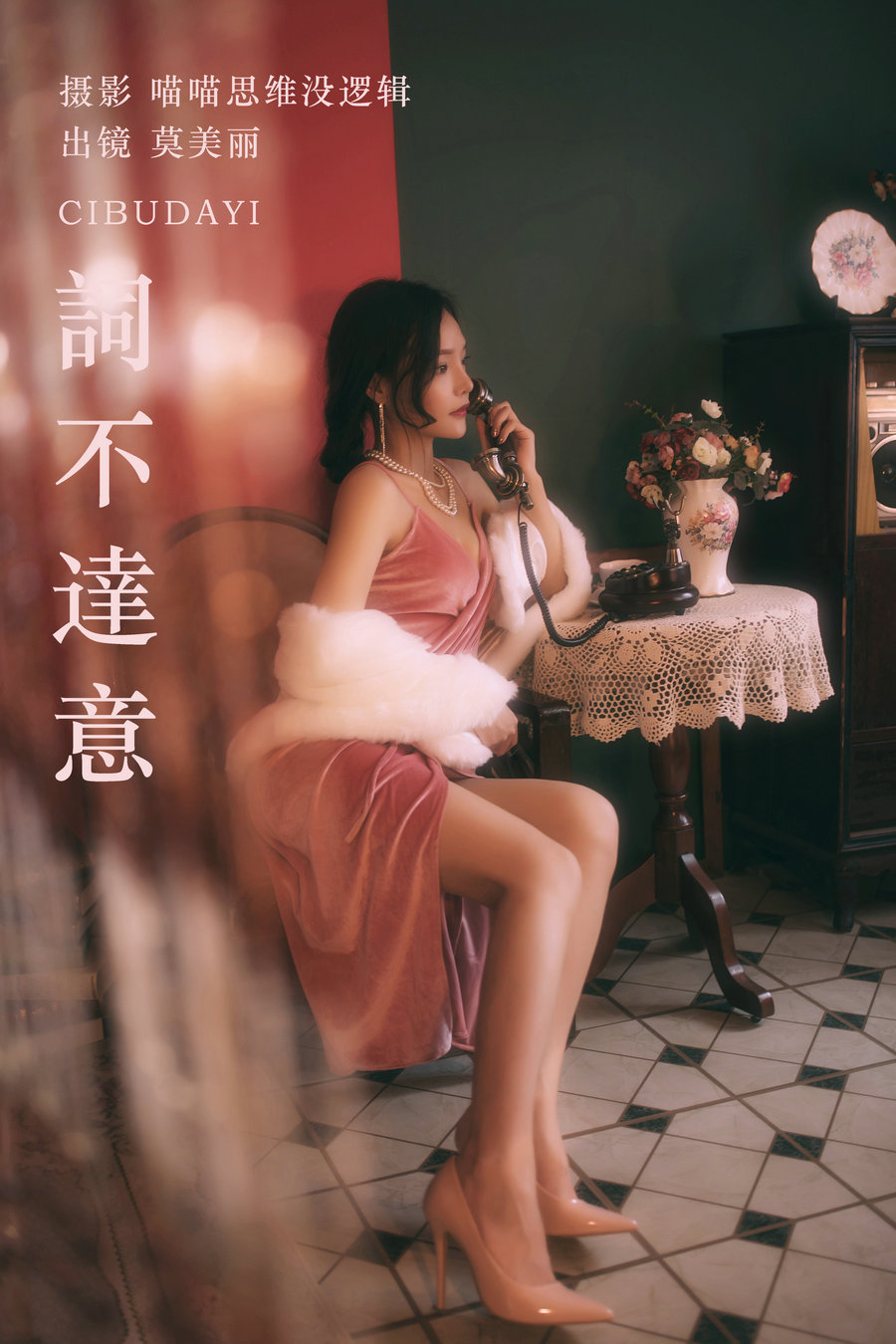 / YITUYU /艺图语 2023.09.24 詞不達意 莫美丽 / 35P-460MB / 机构-艺库