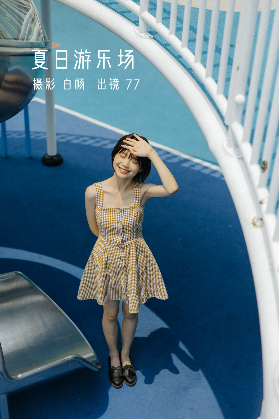 / YITUYU /艺图语 2022.11.26 夏日游乐场 77 / 28P-390MB / 机构-艺库