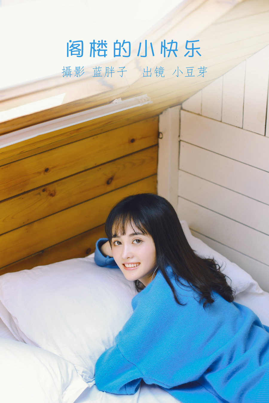 / YITUYU /艺图语 2022.08.17 阁楼的小快乐 小豆芽 / 19P-144MB / 机构-艺库
