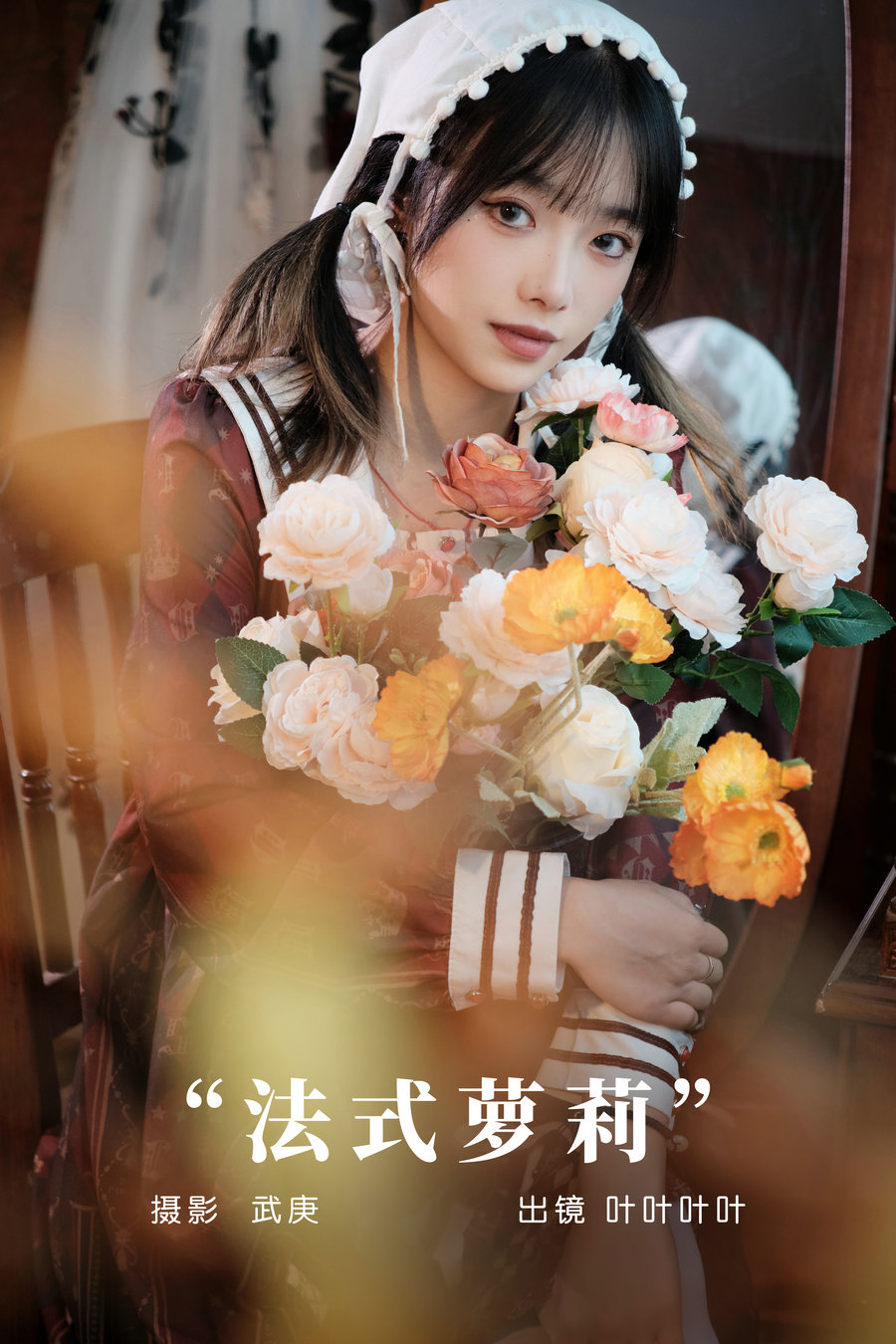 [YITUYU]艺图语 2024.01.06 法式萝莉 叶耶耶耶耶 [30P-658MB]-绅士图