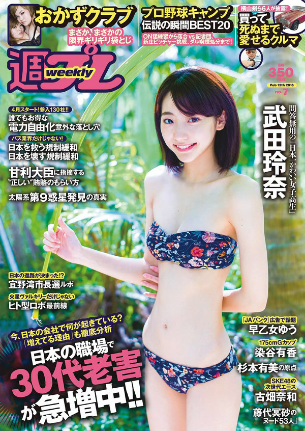 / Weekly Playboy / 2016 No.07 武田玲奈 おかずクラブ 杉本有美 早乙女ゆう 日系-绅士图