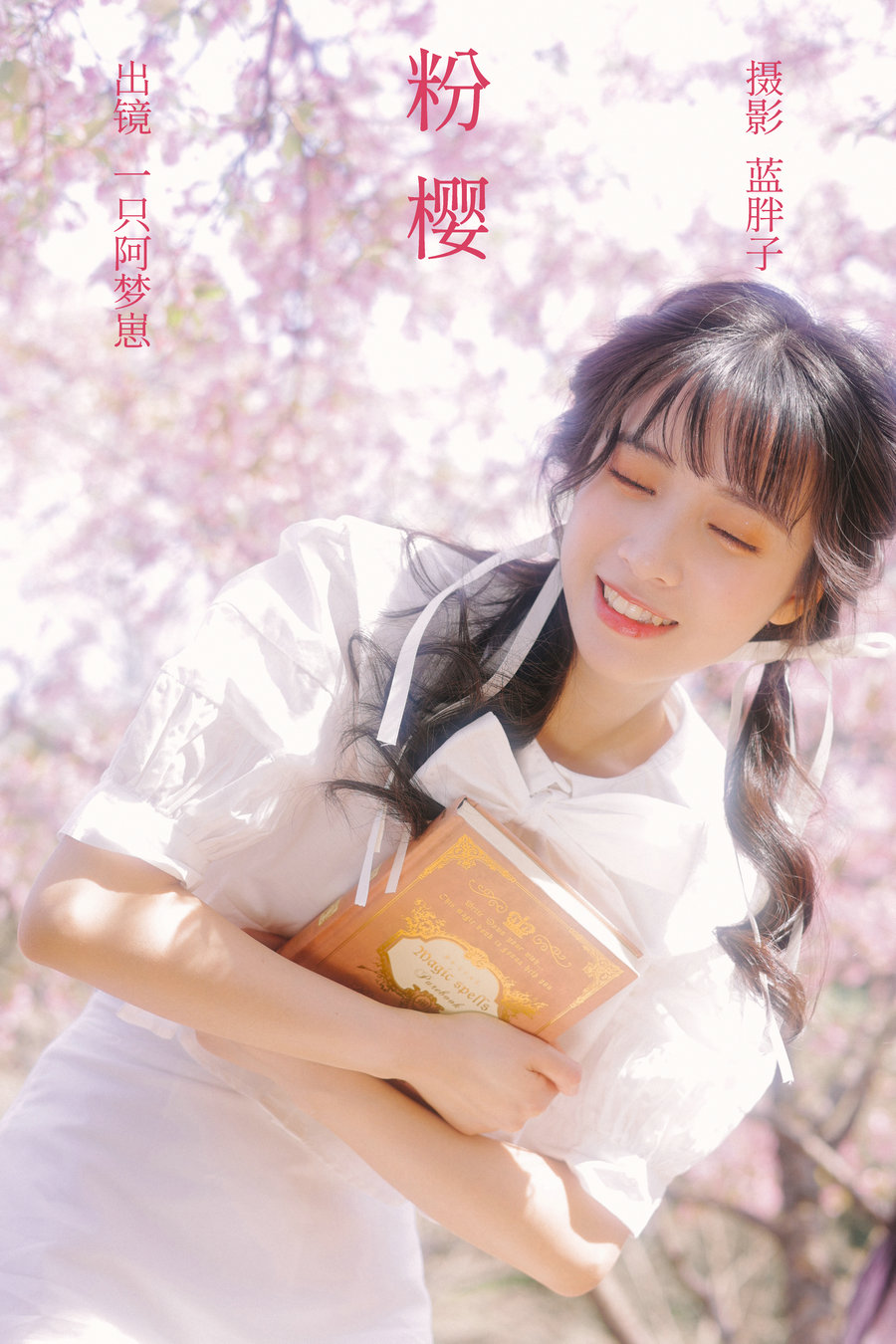 / YITUYU /艺图语 2023.03.21 粉樱 一只阿梦崽 / 28P-255MB / 机构-艺库