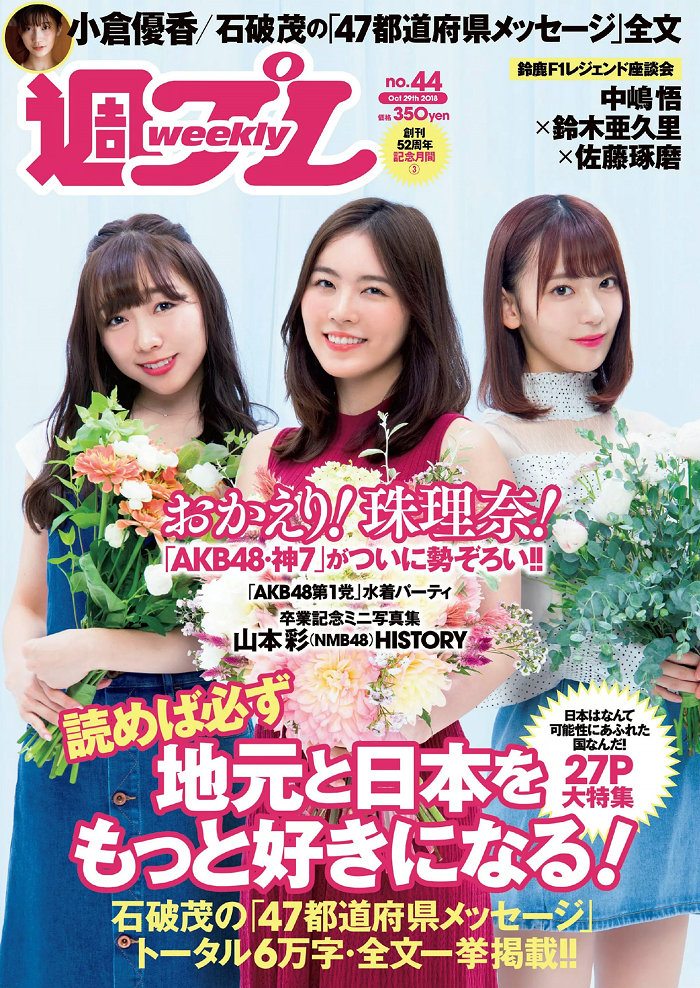 / Weekly Playboy / 2018 No.44 松井珠理奈 AKB48 小倉優香 久間田琳加 逢沢りな 山... 日系-绅士图