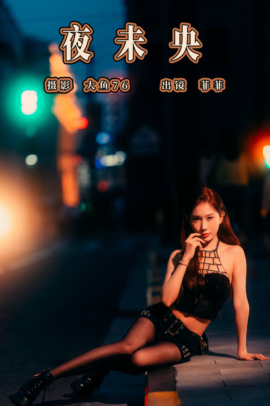 / YITUYU /艺图语 2023.07.31 夜未央 菲菲 / 35P-493MB / 机构-艺库