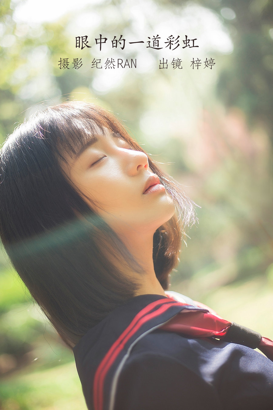 / YITUYU /艺图语 2022.06.26 眼中的一道彩虹 郑梓婷儿 / 20P-286MB / 机构-艺库