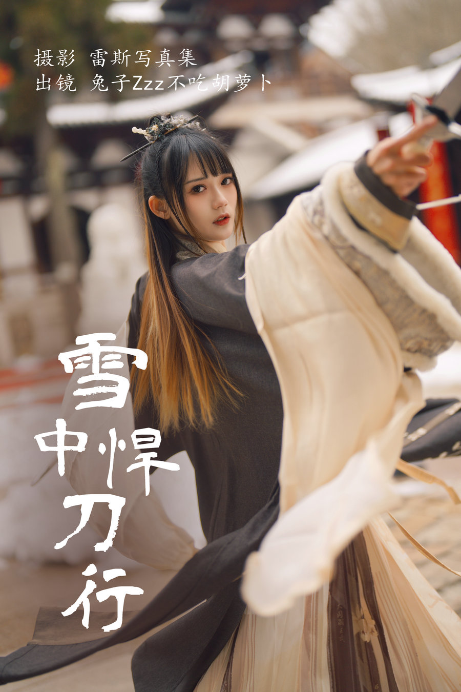 / YITUYU /艺图语 2023.07.30  雪中悍刀行 兔子Zzz不吃胡萝卜 / 21P-271MB / 机构-艺库