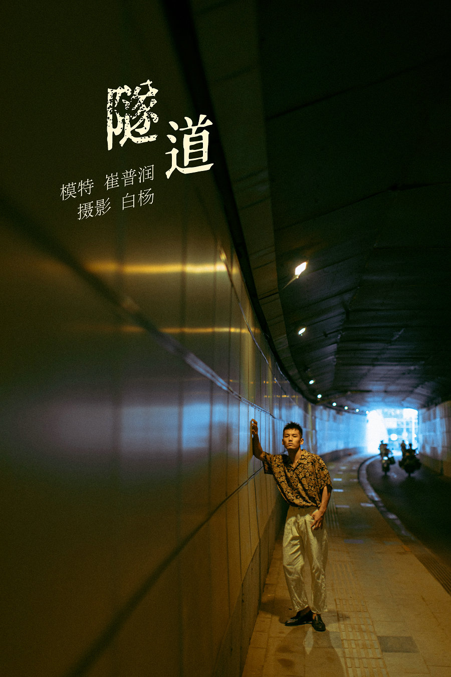 / YITUYU /艺图语 2021.11.02 隧道 崔普润 / 29P-278MB / 机构-艺库