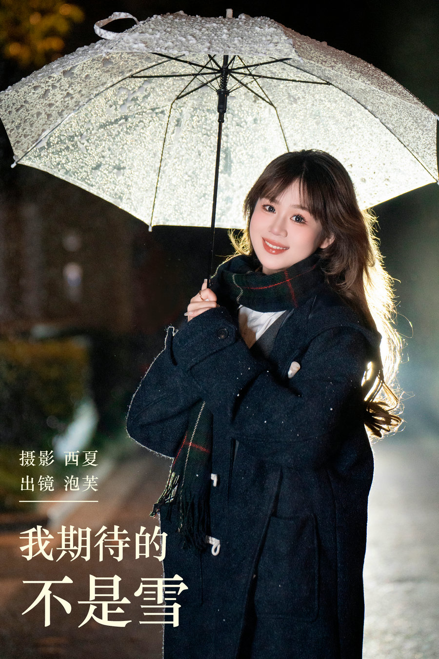 / YITUYU /艺图语 2024.01.20 我期待的不是雪 泡芙小方 / 21P-586MB / 机构-艺库