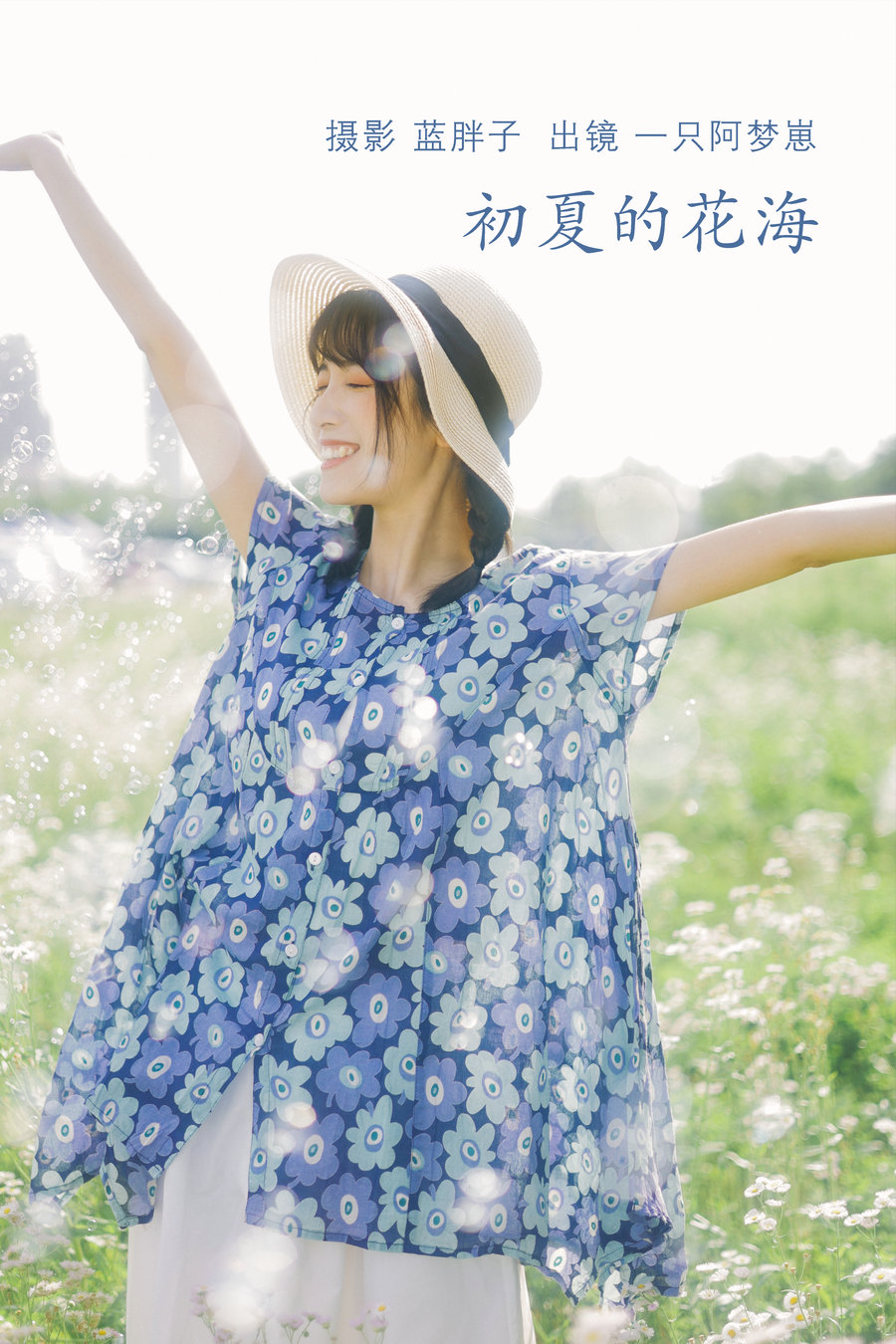 / YITUYU /艺图语 2022.07.06 初夏的花海 一只阿梦崽 / 34P-318MB / 机构-艺库