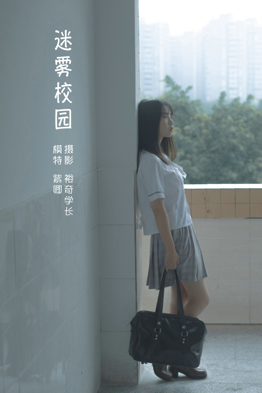 / YITUYU /艺图语 2022.05.29 迷雾校园 紫卿 / 19P-109MB / 机构-艺库