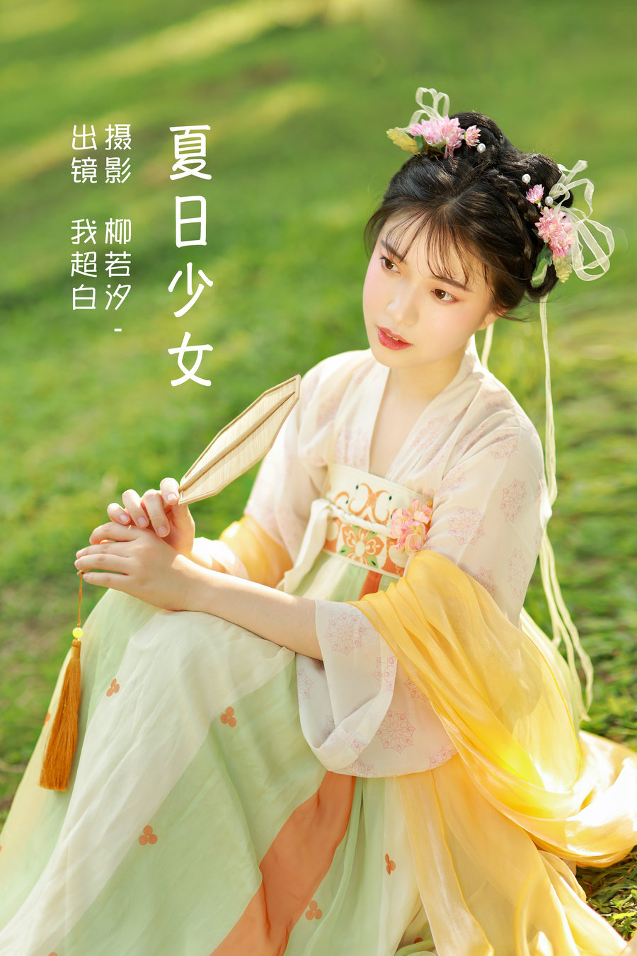 / YITUYU /艺图语 2022.06.11 夏日少女 我超白_ / 26P-334MB / 机构-艺库