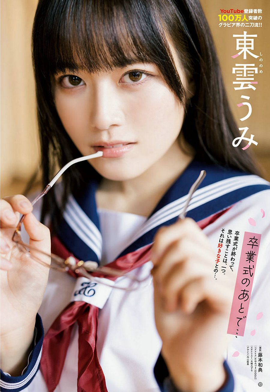[Young Champion] 2024 No.08 東雲うみ [10P]-绅士图