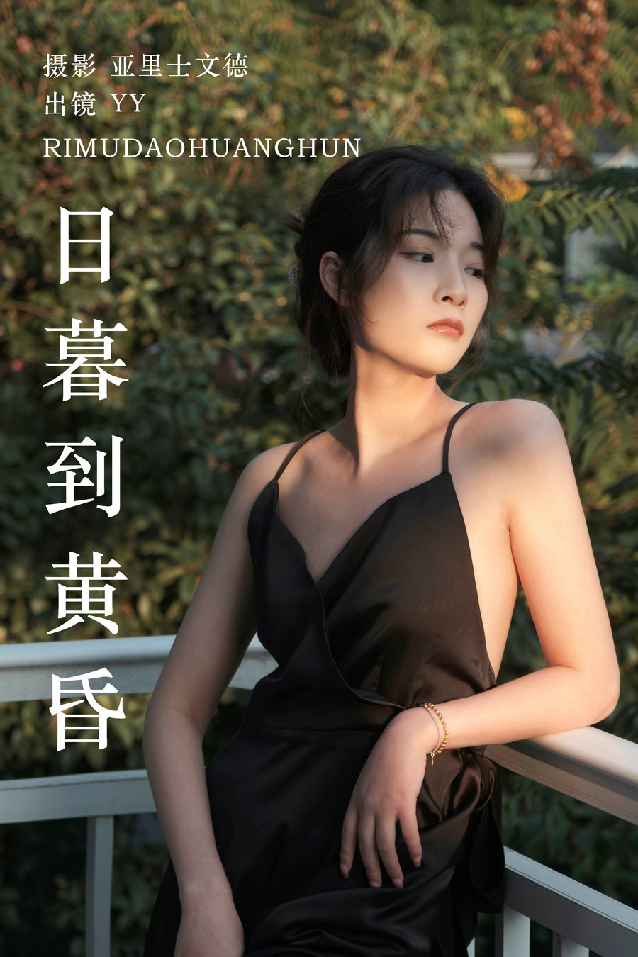 [YITUYU]艺图语 2023.06.18 日暮到黄昏 YY王 [21P-171MB]-绅士图