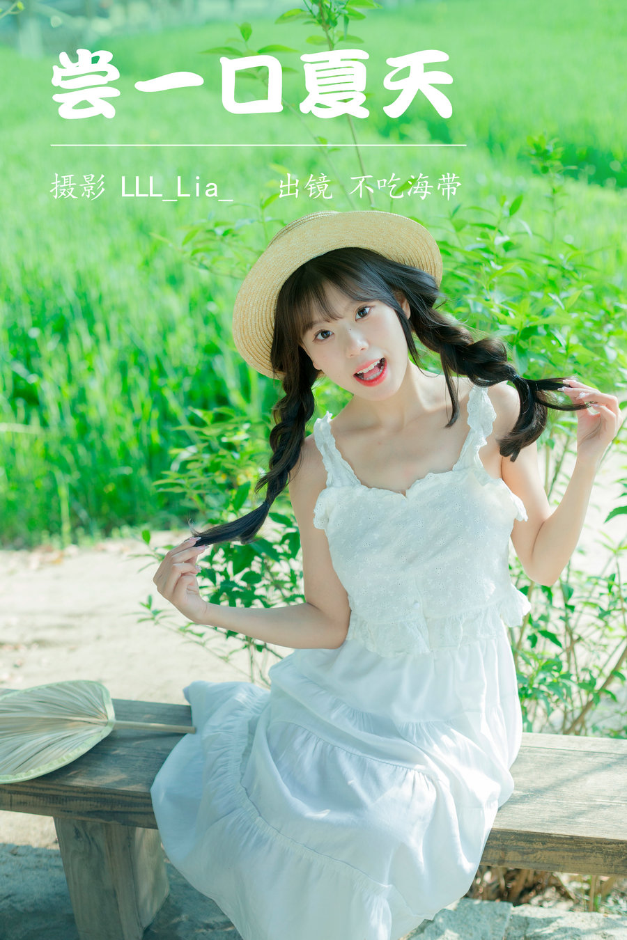 / YITUYU /艺图语 2023.04.12 尝一口夏天 不吃海带 / 31P-334MB / 机构-艺库