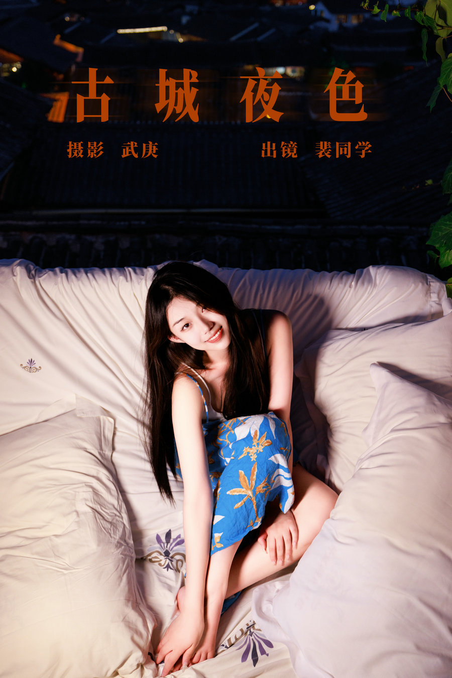/ YITUYU /艺图语 2023.08.08 古城夜色 裴同学 / 25P-383MB / 机构-艺库