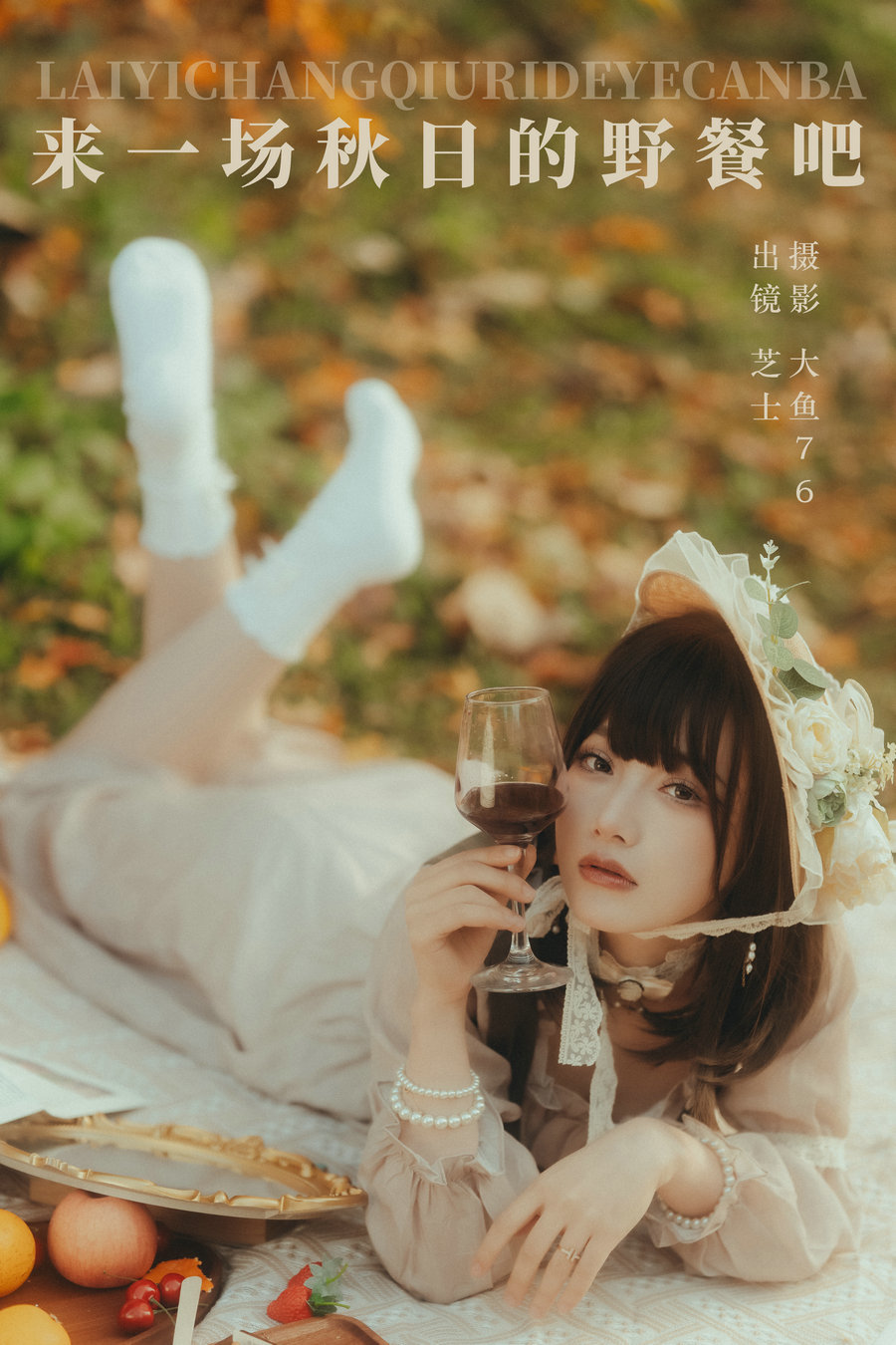 / YITUYU /艺图语 2023.12.27 来一场秋日的野餐吧 芝士 / 45P-703MB / 机构-艺库
