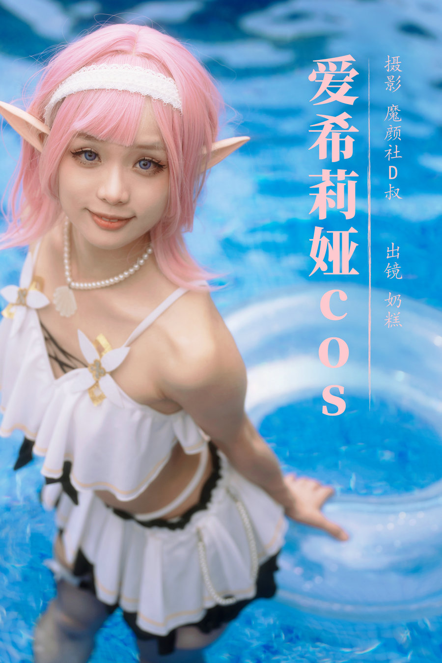 / YITUYU /艺图语 2023.08.23 爱希莉娅cos 奶糕 / 27P-397MB / 机构-艺库