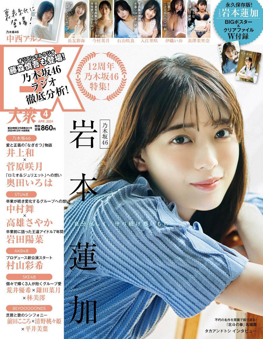 [EX大衆] 2024.04 岩本蓮加 中西アルノ 長友彩海 桃月なしこ 今村美月 伊織……-绅士图