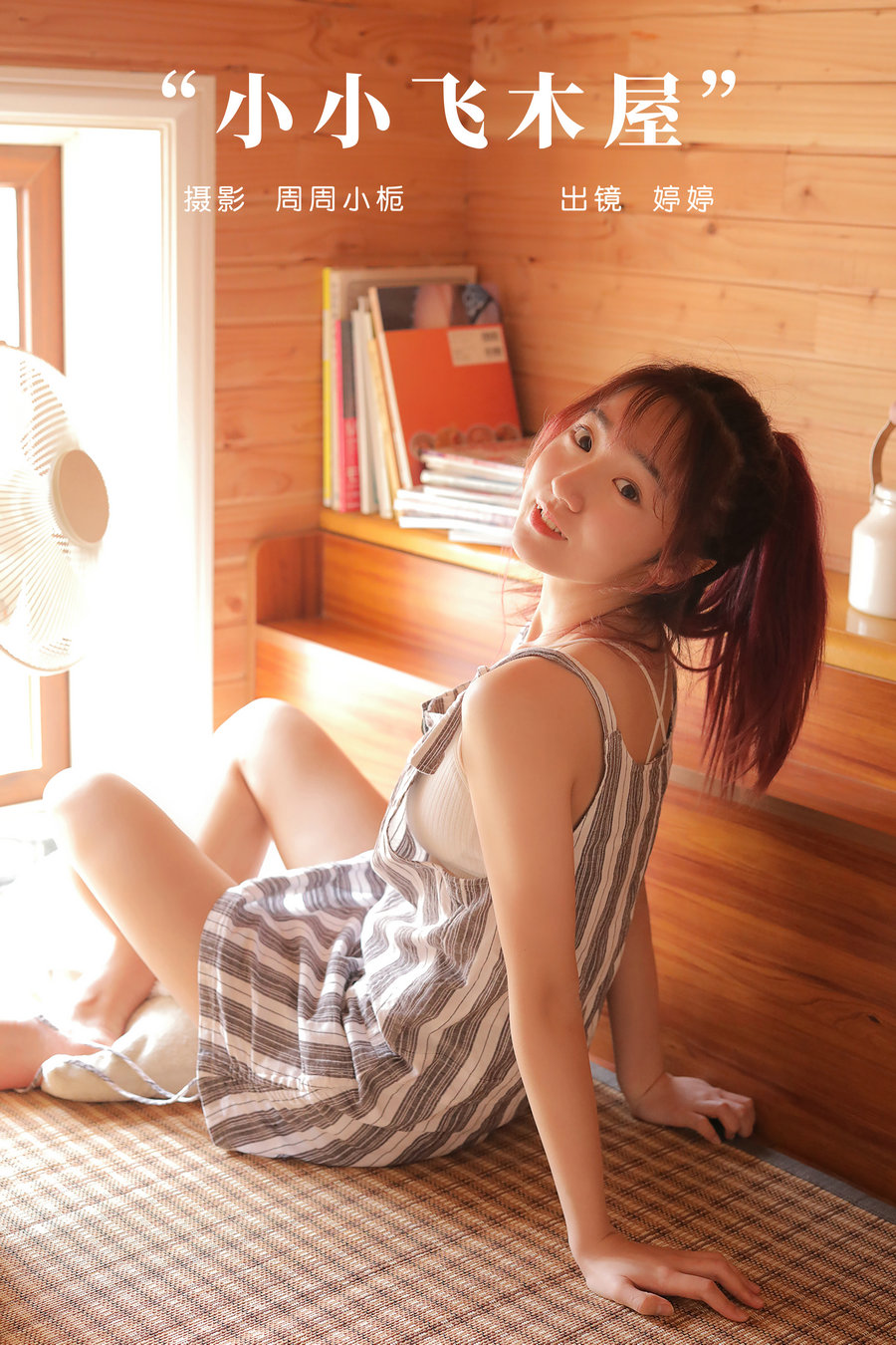 / YITUYU /艺图语 2023.11.01 小小飞木屋 婷婷 / 22P-147MB / 机构-艺库