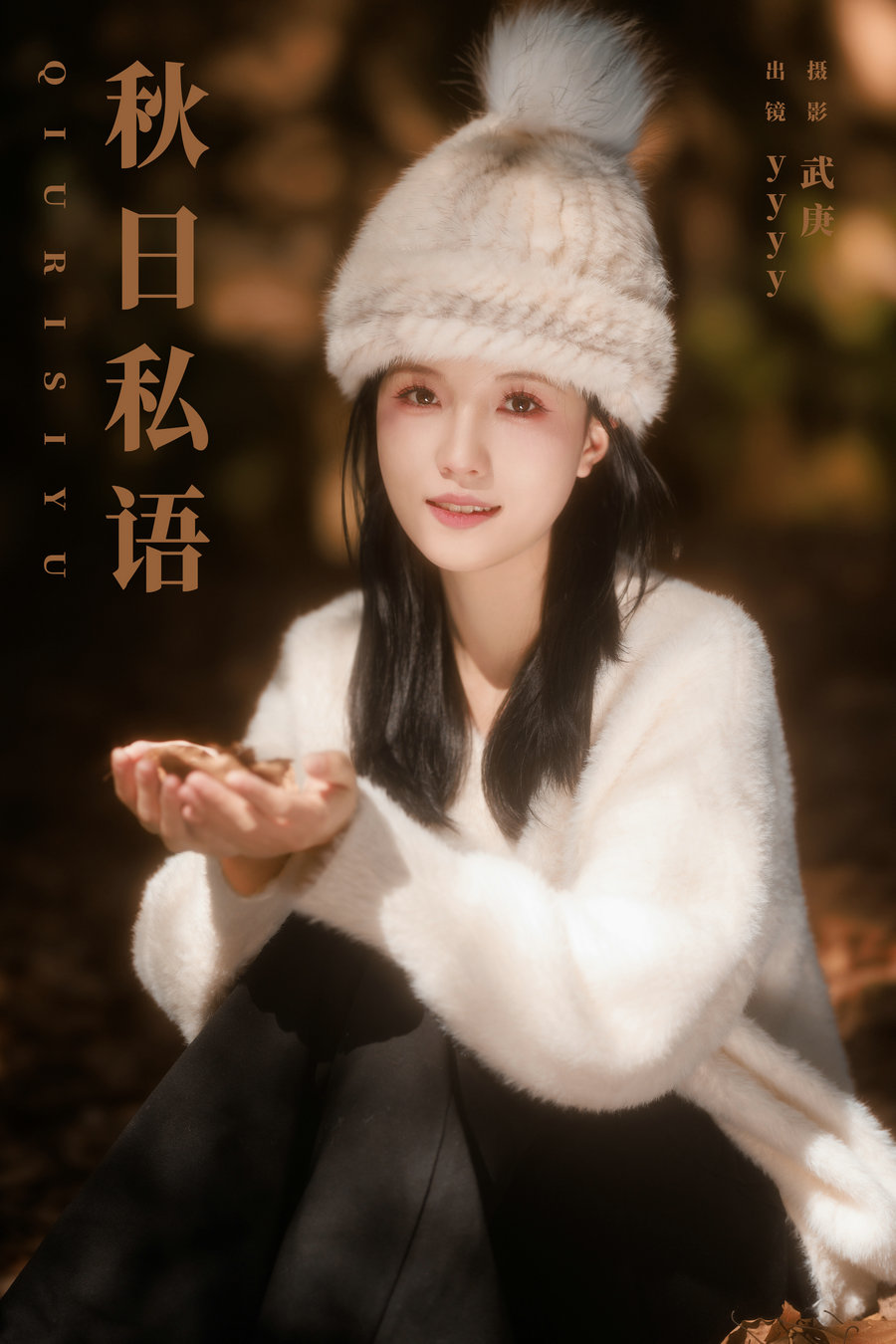/ YITUYU /艺图语 2023.11.12 秋日私语 yyyy / 32P-707MB / 机构-艺库