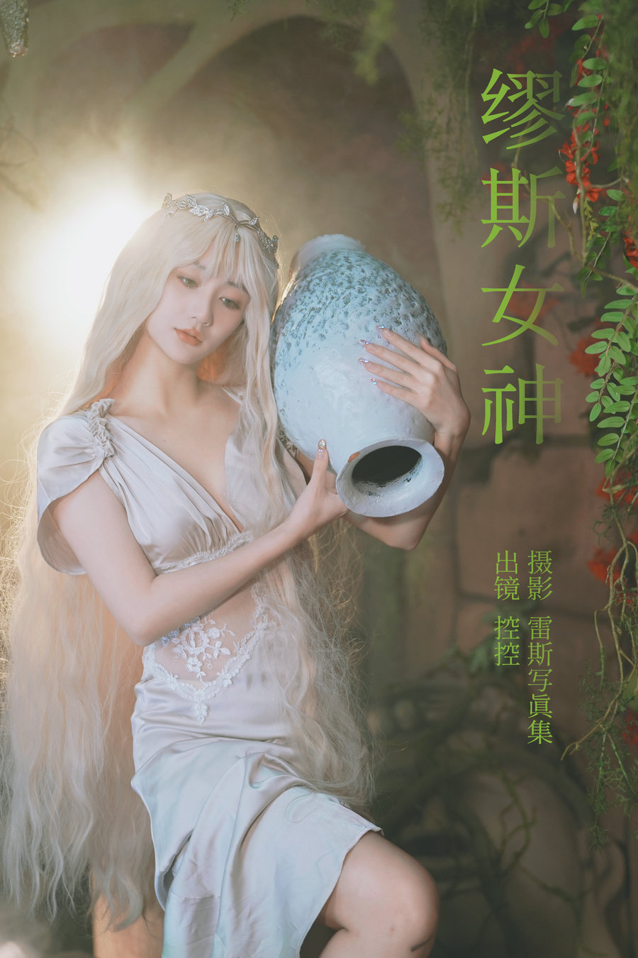 / YITUYU /艺图语 2023.05.20 缪斯女神 Conkon控控 / 32P-415MB / 机构-艺库